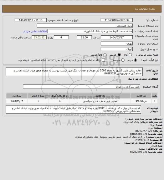 استعلام اجاره سالن وزارت کشور به تعداد 3000 نفر مهمان و خدمات دیگر طبق لیست پیوست به همراه مجوز وزارت ارشاد تماس و هماهنگی خانوم پورانی 84893557