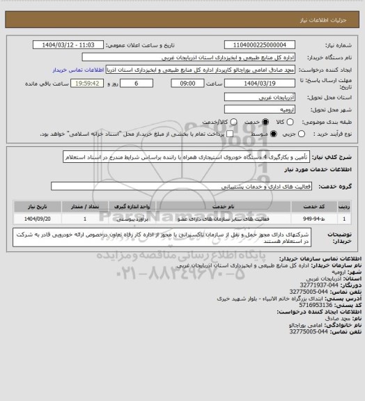استعلام تأمین و بکارگیری 4 دستگاه خودروی استیجاری همراه با راننده براساس شرایط مندرج در اسناد استعلام