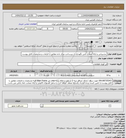 استعلام پشتیبانی و ارائه خدمات فنی نگهداری از زیرساخت مرکز داده مطابق با الزامات و مشخصات فایل پیوست