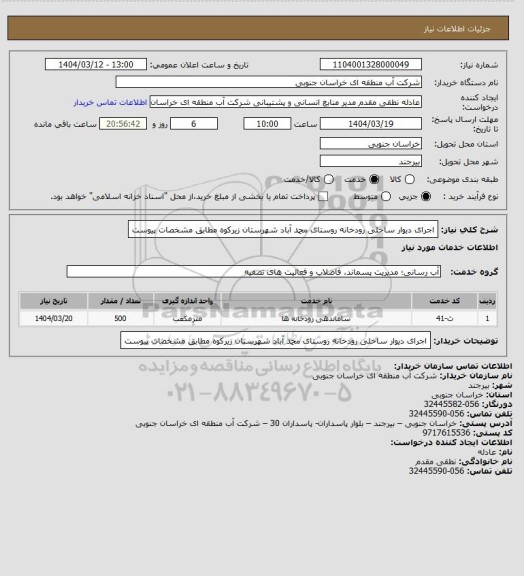 استعلام اجرای دیوار ساحلی رودخانه روستای محمد آباد شهرستان زیرکوه مطابق مشخصات پیوست