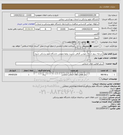 استعلام مرحله سوم خدمات موشن گرافی مدیریت روابط عمومی دانشگاه علوم پزشکی شیراز