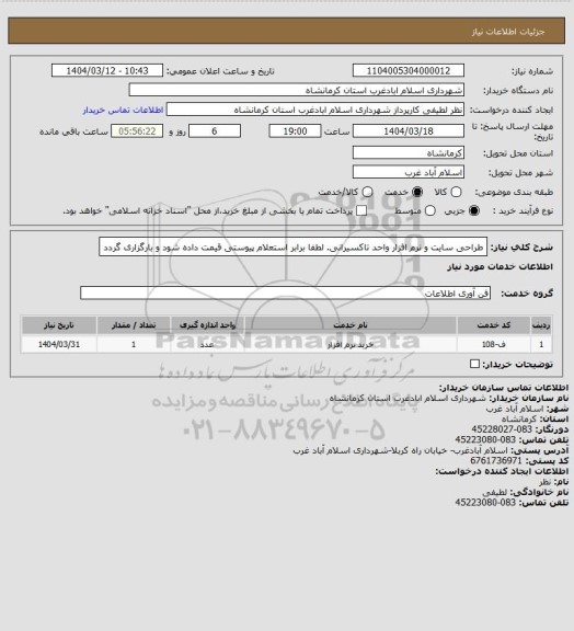 استعلام طراحی سایت و نرم افزار واحد تاکسیرانی. لطفا برابر استعلام پیوستی قیمت داده شود و بارگزاری گردد