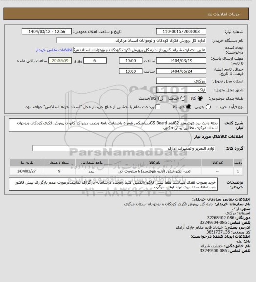 استعلام تخته وایت برد هوشمند 82اینچ GS Boardسرامیکی همراه باضمانت نامه ونصب درمراکز کانو ن پرورش فکری کودکان ونوجوان استان مرکزی مطابق پیش فاکتور.