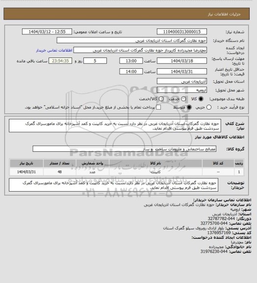 استعلام حوزه نظارت گمرکات استان آذربایجان غربی در نظر دارد نسبت به خرید کابینت و کمد آشپزخانه برای مامورسرای گمرک سردشت طبق فرم پیوستی اقدام نماید.