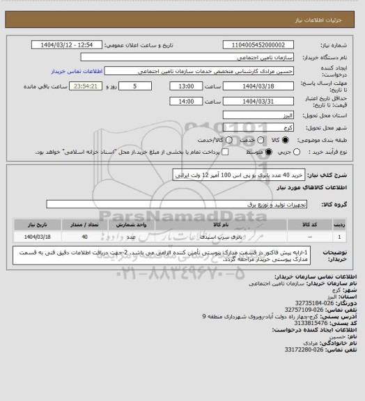 استعلام خرید 40 عدد باتری یو پی اس 100 آمپر 12 ولت ایرانی