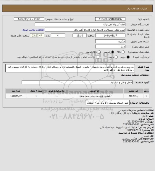 استعلام سرویس دهی و ایاب و ذهاب  برون شهری " مامورین احضار، لکوموتیورانان و روسای قطار  " و ارائه خدمات به کارکنان سیروحرکت ، ناوگان اداره کل راه آهن اراک