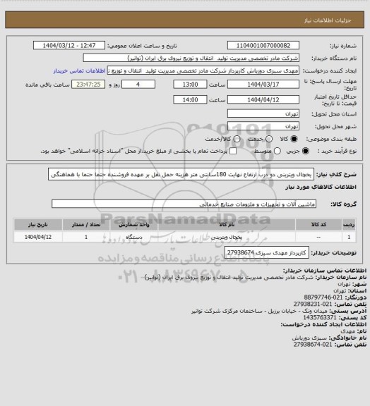 استعلام یخچال ویترینی دو درب ارتفاع نهایت 180سانتی متر 
هزینه حمل نقل بر عهده فروشنده حتما حتما با هماهنگی