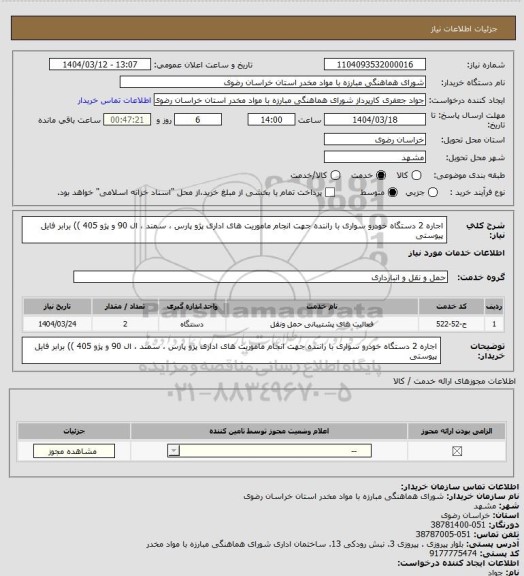 استعلام اجاره 2 دستگاه خودرو سواری با راننده جهت انجام ماموریت های اداری پژو پارس ، سمند ، ال 90 و پژو 405 ))  برابر فایل پیوستی