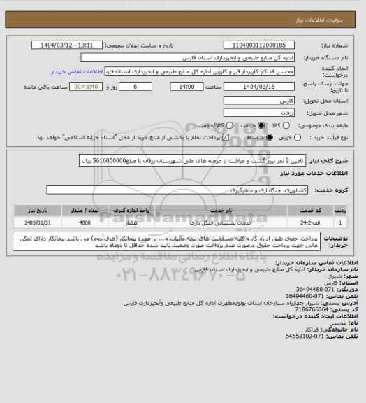 استعلام تامین 2 نفر نیرو گشت و مراقبت از عرصه های ملی شهرستان زرقان با مبلغ5616000000 ریال