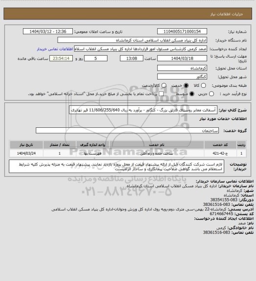 استعلام آسفالت معابر روستای قارلق بزرگ - کنگاور - برآورد به ریال  11/606/255/640
 قیر تهاتری