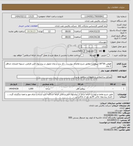استعلام قوطی 30*30 (پروفیل)
مطابق شرح تقاضای پیوست . ذکر برند و زمان تحویل در پیشنهاد فنی الزامی.  تسویه اعتباری حداقل 2 ماه.