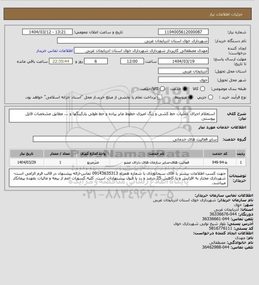 استعلام استعلام اجرای عملیات خط کشی و رنگ امیزی خطوط عابر پیاده و خط طولی پارکینگها و ... مطابق مشخصات فایل پیوستی