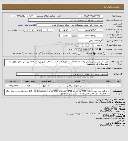 استعلام خرید کف پوش بتنی دمبلی و 20*20  باضخامت 5 الی 6/5 سانت استاندارد. طبق برگ استعلام پیوستی. محل تحویل کالا شهرداری زرنق خواهدبود.