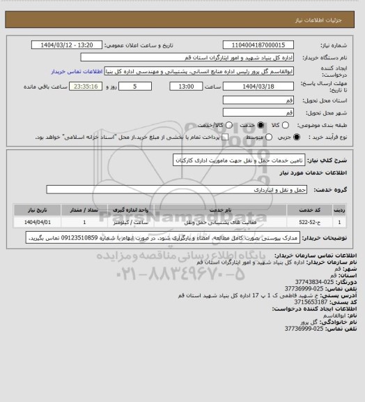 استعلام تامین خدمات حمل و نقل جهت ماموریت اداری کارکنان