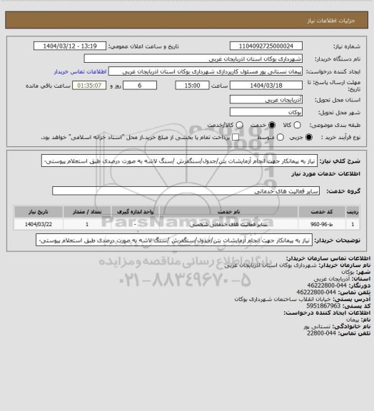 استعلام نیاز به پیمانکار جهت انجام آزمایشات بتن/جدول/سنگفرش /سنگ لاشه به صورت درصدی طبق استعلام پیوستی-