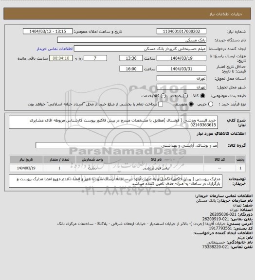 استعلام خرید البسه ورزشی  ( فوتسال )مطابق با مشخصات مندرج در پیش فاکتور پیوست کارشناس مربوطه اقای عشایری 02149363615