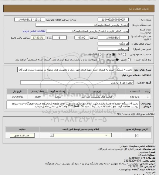 استعلام تامین 4 دستگاه خودرو به همراه راننده جهت انجام امور اداری و ماموریت های محوله در محدوده استان هرمزگان
