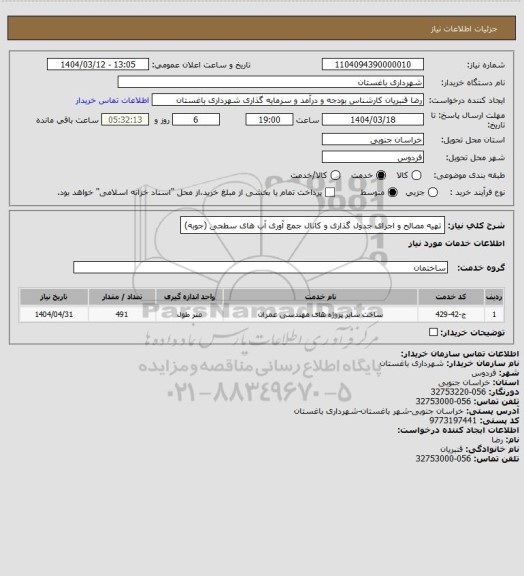 استعلام تهیه مصالح و اجرای جدول گذاری و کانال جمع آوری آب های سطحی (جوبه)