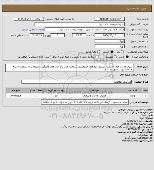 استعلام شرح خدمات قرار دادتست وارزیابی ابزارهای الکترونیکی (سامانه های نرم افزار های )جایگزین دفترچه بیمه سلامت (شرح خدمات پیوست می باشد )