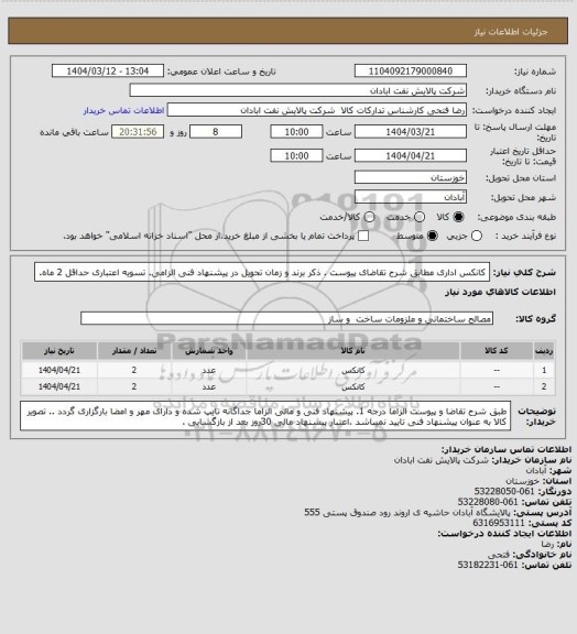 استعلام کانکس اداری
مطابق شرح تقاضای پیوست . ذکر برند و زمان تحویل در پیشنهاد فنی الزامی.  تسویه اعتباری حداقل 2 ماه.