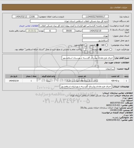 استعلام اجرای طرح هادی روستای گلدسته شهرستان اسلامشهر