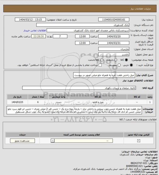 استعلام مبل راحتی هفت نفره به همراه جلو مبلی تصویر در پیوست