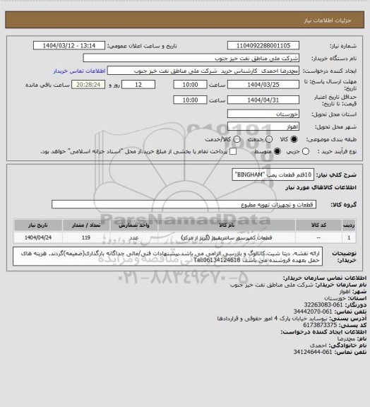 استعلام 10قلم قطعات پمپ "BINGHAM"