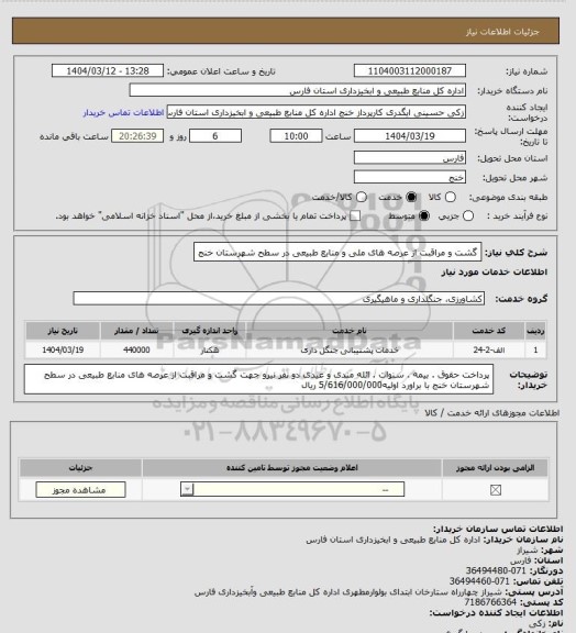 استعلام گشت و مراقبت از عرصه های ملی و منابع طبیعی در سطح شهرستان خنج