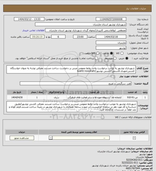 استعلام شهرداری نوشهر به موجب درخواست واحد روابط عمومی مبنی بر دخواست ساخت مستند معرفی نوشه به عنوان خواستگاه کشتی:مهدی قاسمی/کشتی نوشهر/koshti nowshahr