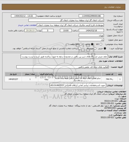استعلام علف چینی ایستگاه های شیر بین راهی در محدوده ساوه به صورت  پراکنده طبق شرح و لیست پیوست