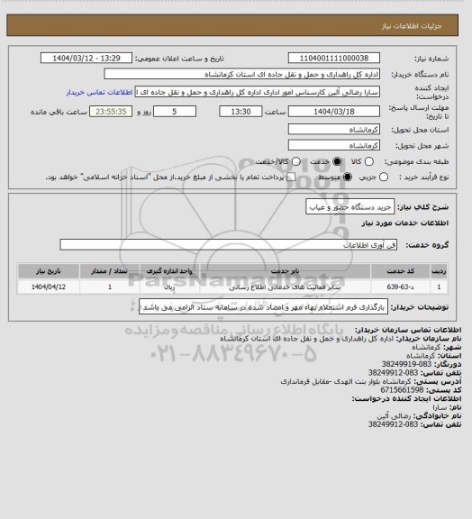 استعلام خرید دستگاه حضور و غیاب