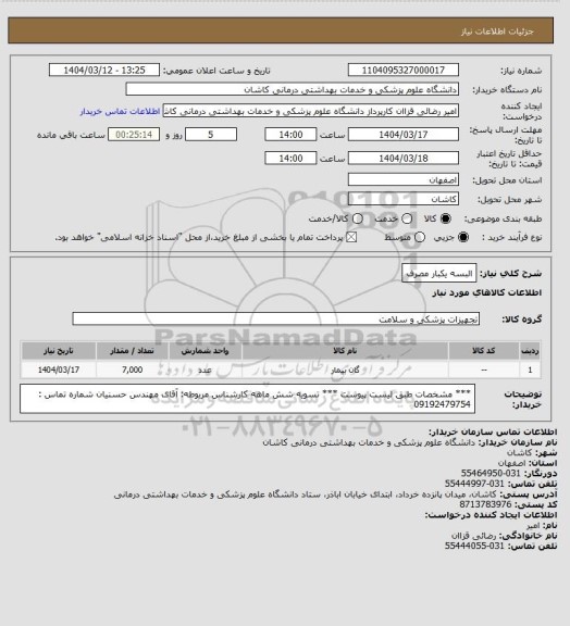 استعلام البسه یکبار مصرف
