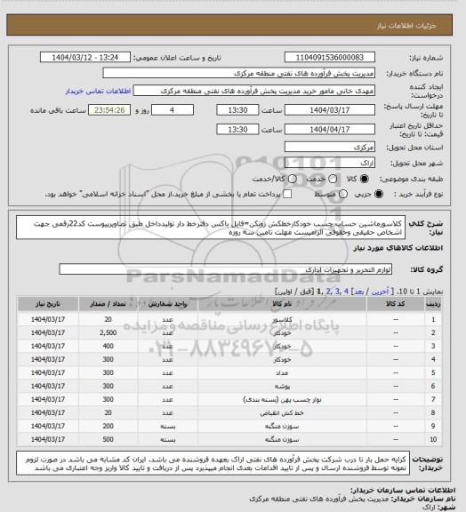استعلام کلاسورماشین حساب چسب خودکارخطکش زونکن=فایل باکس دفترخط دار تولیدداخل  طبق تصاویرپیوست
کد22رقمی  جهت اشخاص حقیقی وحقوقی الزامیست
مهلت تامین سه روزه