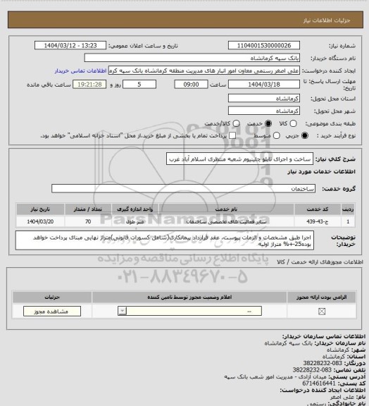 استعلام ساخت و اجرای تابلو چلینیوم شعبه منتظری اسلام آباد غرب