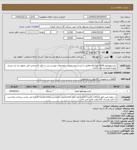 استعلام ترانسفورماتور 2000 کاوا کالا مطابق با لیست ومشخصات وتوضیحات پیوست پس از تائید کارشناس فنی تحویل درا نبار خریدار بعهده فروشنده می باشد.
