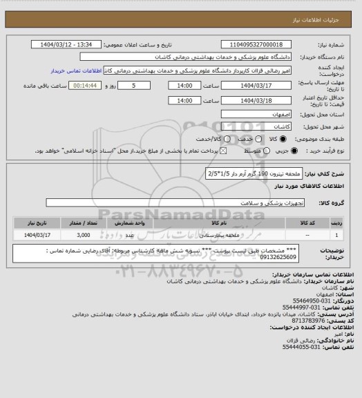 استعلام ملحفه تیترون 190 گرم آرم دار 1/5*2/5