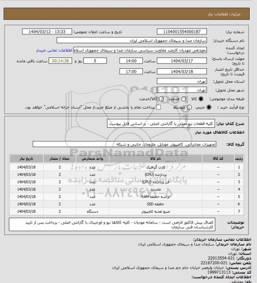 استعلام کلیه قطعات نیو اصلی با گارانتی اصلی - بر اساس فایل پیوست