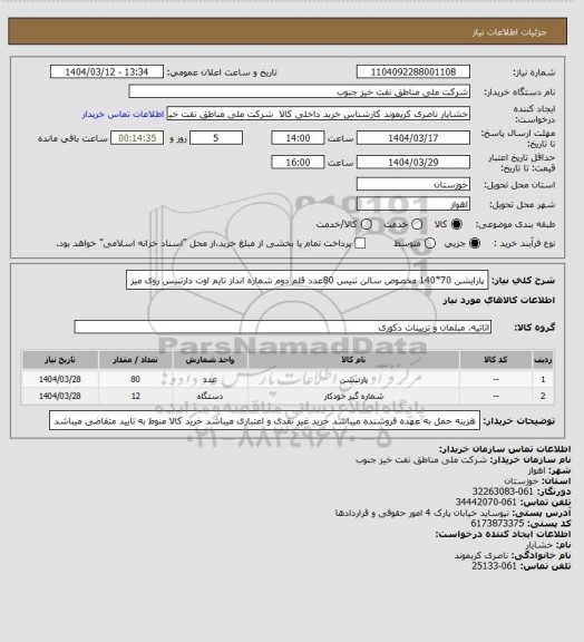 استعلام پارایشن 70*140 مخصوص سالن تنیس 80عدد
قلم دوم شماره انداز تایم اوت دارتنیس روی میز