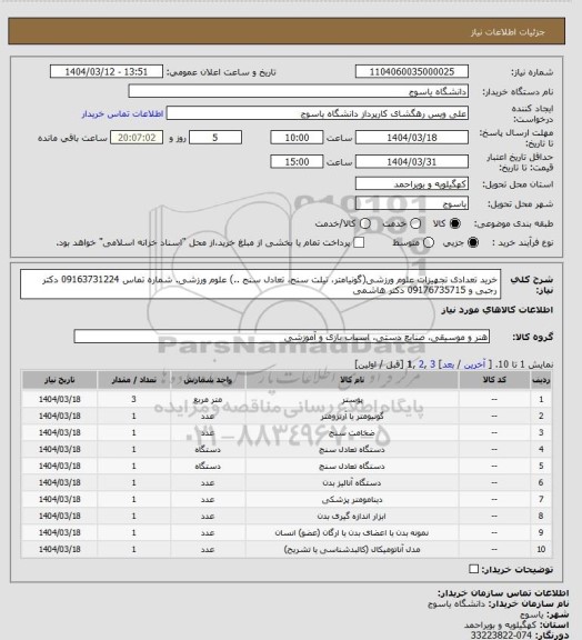 استعلام خرید تعدادی تجهیزات علوم ورزشی(گونیامتر، تیلت سنج، تعادل سنج ..) علوم ورزشی. شماره تماس 09163731224 دکتر رجبی و 09176735715 دکتر هاشمی