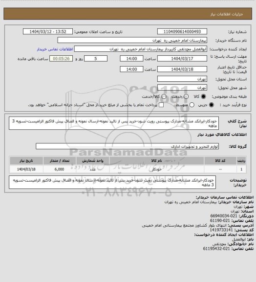 استعلام خودکار-ایرانکد مشابه-مدارک پیوستی رویت شود-خرید پس از تائید نمونه-ارسال نمونه و الصاق پیش فاکتور الزامیست-تسویه 3 ماهه
