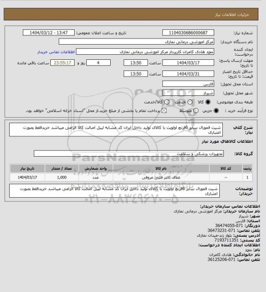 استعلام شیت فمورال سایز 6فرنچ اولویت با کالای تولید داخل
 ایران کد مشابه  لیبل اصالت کالا الزامی میباشد خریدفقط بصورت اعتباری