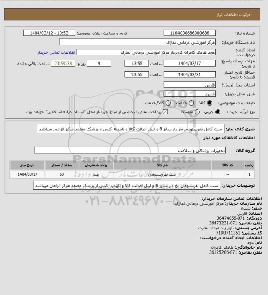 استعلام ست کامل نفرستومی نخ دار سایز 8 و  
 لیبل اصالت کالا و تاییدیه کتبی از پزشک معتمد مرکز الزامی میباشد