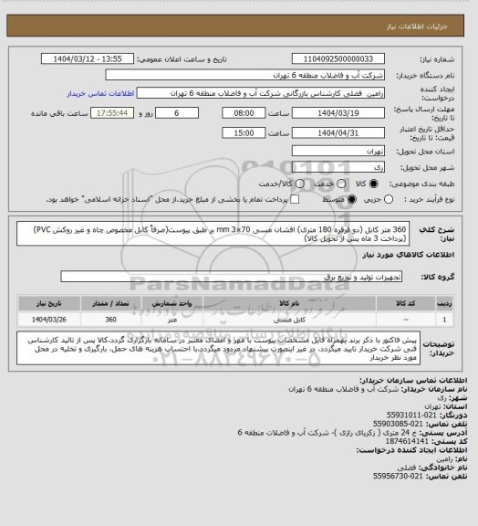 استعلام 360 متر کابل (دو قرقره 180 متری) افشان  مسی 70×3 mm بر طبق پیوست(صرفاً کابل مخصوص چاه و غیر روکش PVC)(پرداخت 3 ماه پس از تحویل کالا)
