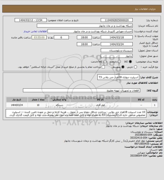استعلام اسپلیت دیواری 18هزار جی پلاس T3