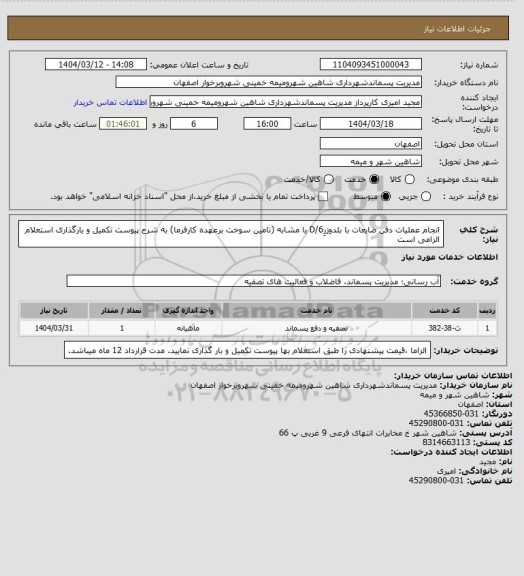 استعلام انجام عملیات دفن ضایعات با بلدوزرِD/6 یا مشابه (تامین سوخت برعهده کارفرما) به شرح پیوست تکمیل و بارگذاری استعلام الزامی است
