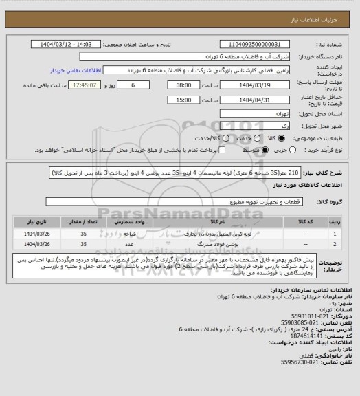 استعلام 210 متر(35 شاخه 6 متری) لوله مانیسمان 4 اینچ+35 عدد بوشن 4 اینچ (پرداخت 3 ماه پس از تحویل کالا)