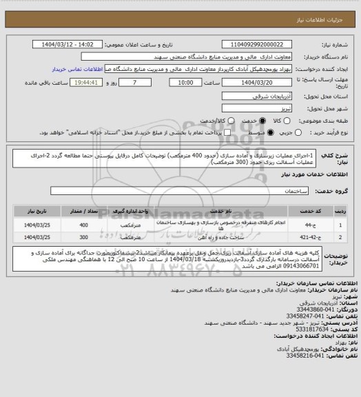 استعلام 1-اجرای عملیات زیرسازی و آماده سازی (حدود 400 مترمکعب) توضیحات کامل درفایل پیوستی حتما مطالعه گردد
2-اجرای عملیات آسفالت ریزی حدود (300 مترمکعب)