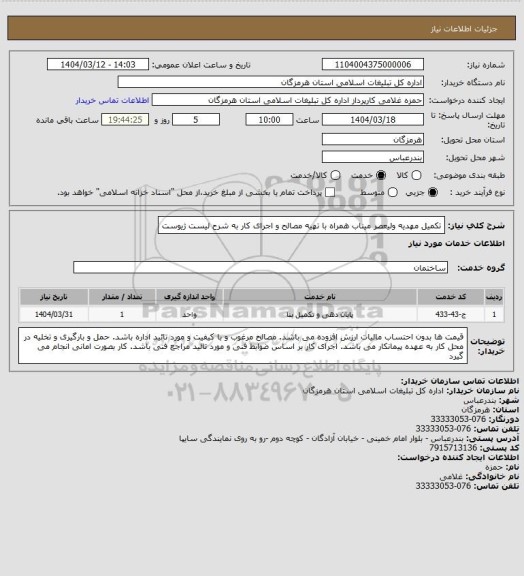 استعلام تکمیل مهدیه ولیعصر میناب همراه با تهیه مصالح و اجرای کار به شرح لیست ژیوست