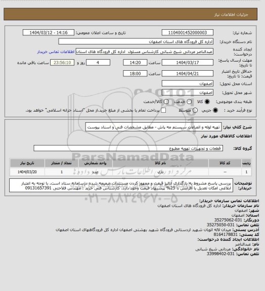 استعلام تهیه لوله و اتصالات سیستم مه پاش - مطابق مشخصات فنی و اسناد پیوست