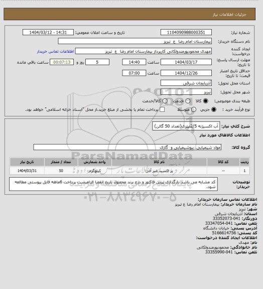 استعلام آب اکسیژنه 2/5لیتری(تعداد 50 گالن)